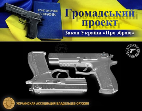 Закон Украины «Об оружии». Первый общественный проект. Закон Украины «Об оружии». Первый общественный проект.