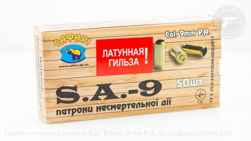 Травматические патроны S.A. 9 производства ТОВ «Сафарі» г. Днепр, УКРАИНА.