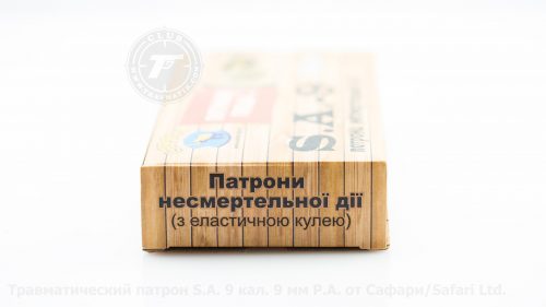Травматические патроны S.A. 9 производства ТОВ «Сафарі» г. Днепр, УКРАИНА.