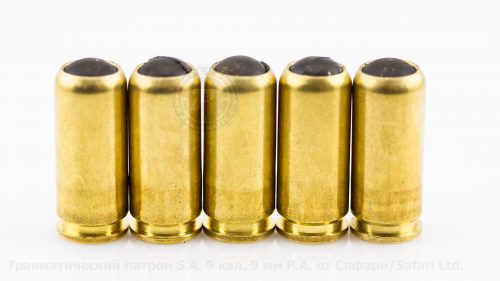 Травматические патроны S.A. 9 производства ТОВ «Сафарі» г. Днепр, УКРАИНА.